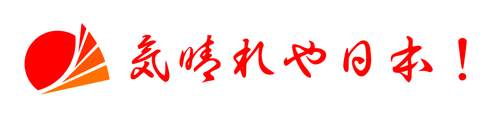 一般社団法人 氣晴れや日本